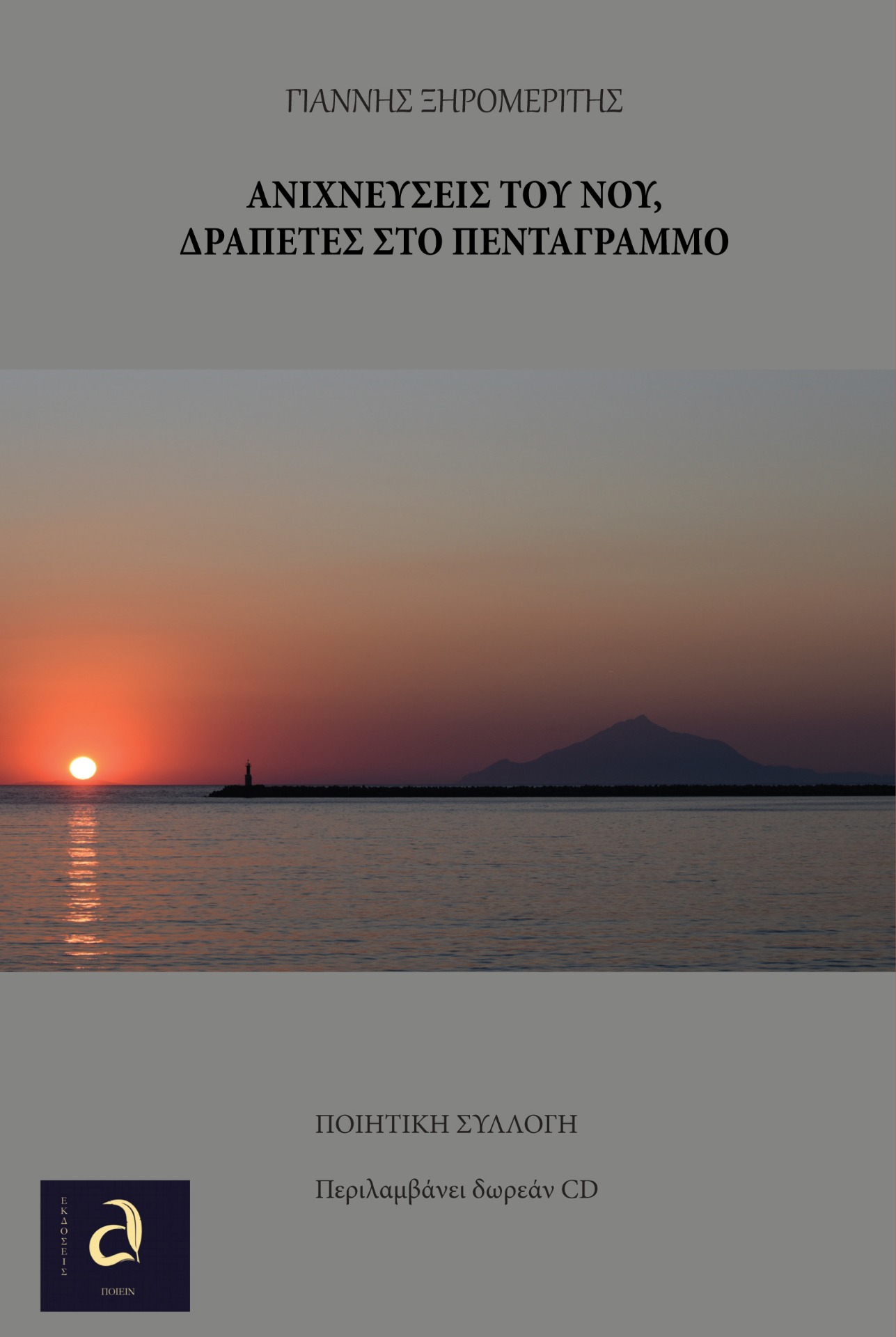 ΑΝΙΧΝΕΥΣΕΙΣ ΤΟΥ ΝΟΥ, ΔΡΑΠΕΤΕΣ ΣΤΟ ΠΕΝΤΡΑΓΡΑΜΜΟ (+ CD) ΑΝΙΧΝΕΥΣΕΙΣ ΤΟΥ ΝΟΥ, ΔΡΑΠΕΤΕΣ ΣΤΟ ΠΕΝΤΡΑΓΡΑΜΜΟ (+ CD)
