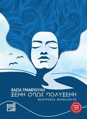 ΞΕΝΗ ΟΠΩΣ ΠΟΛΥΞΕΝΗ -ΘΕΑΤΡΙΚΟΣ ΜΟΝΟΛΟΓΟΣ