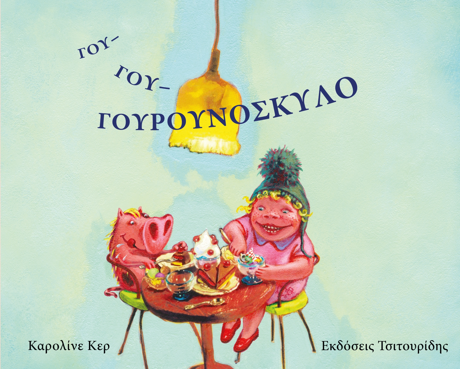 ΓΟΥ ΓΟΥ ΓΟΥΡΟΥΝΟΣΚΥΛΟ ΓΟΥ ΓΟΥ ΓΟΥΡΟΥΝΟΣΚΥΛΟ