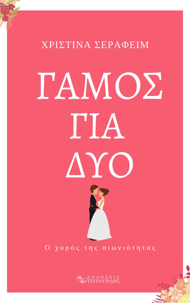 ΓΑΜΟΣ ΓΙΑ ΔΥΟ Ο ΧΟΡΟΣ ΤΗΣ ΑΙΩΝΙΟΤΗΤΑΣ ΓΑΜΟΣ ΓΙΑ ΔΥΟ Ο ΧΟΡΟΣ ΤΗΣ ΑΙΩΝΙΟΤΗΤΑΣ