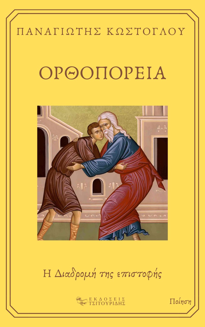 ΟΡΘΟΠΟΡΕΙΑ Η ΔΙΑΔΡΟΜΗ ΤΗΣ ΕΠΙΣΤΟΦΗΣ ΟΡΘΟΠΟΡΕΙΑ Η ΔΙΑΔΡΟΜΗ ΤΗΣ ΕΠΙΣΤΟΦΗΣ
