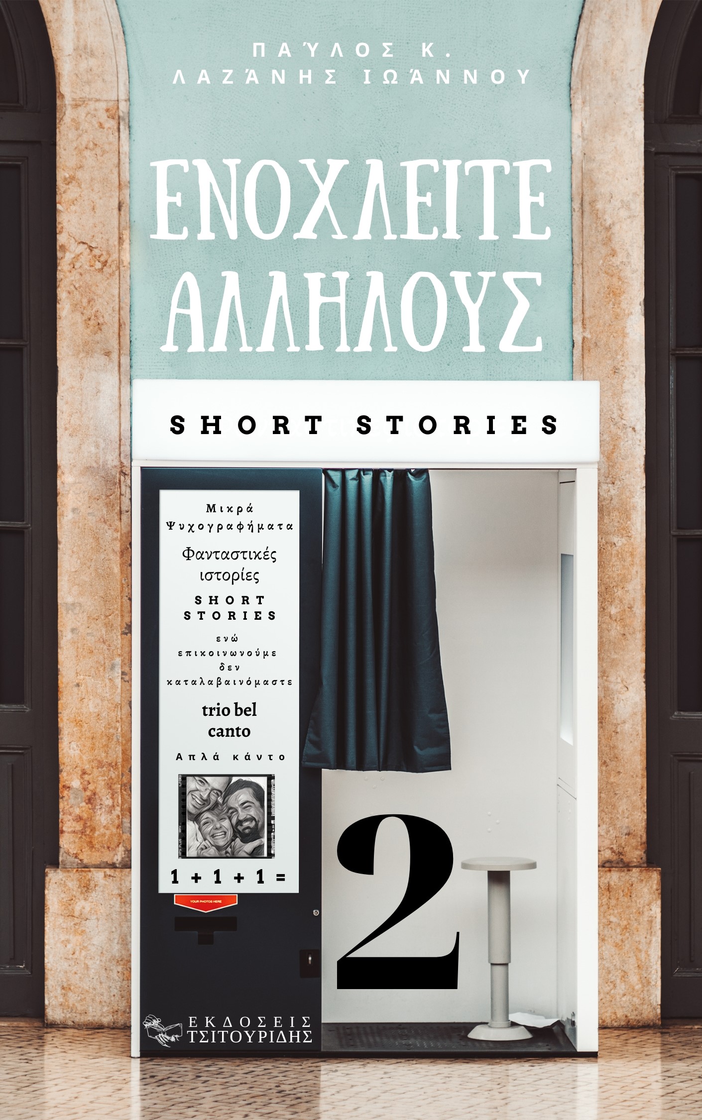 ΕΝΟΧΛΕΙΤΕ ΑΛΛΗΛΟΥΣ 2 ΦΑΝΤΑΣΤΙΚΕΣ ΙΣΤΟΡΙΕΣ - ΜΙΚΡΑ ΨΥΧΟΓΡΑΦΗΜΑΤΑ ΕΝΟΧΛΕΙΤΕ ΑΛΛΗΛΟΥΣ 2 ΦΑΝΤΑΣΤΙΚΕΣ ΙΣΤΟΡΙΕΣ - ΜΙΚΡΑ ΨΥΧΟΓΡΑΦΗΜΑΤΑ