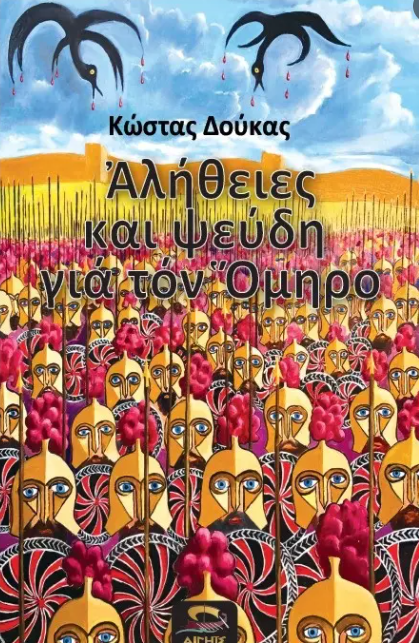 ΑΛΗΘΕΙΕΣ ΚΑΙ ΨΕΥΔΗ ΓΙΑ ΤΟΝ ΟΜΗΡΟ