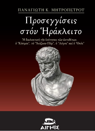 ΠΡΟΣΕΓΓΙΣΕΙΣ ΣΤΟΝ ΗΡΑΚΛΕΙΤΟ Η ΔΙΑΛΕΚΤΙΚΗ ΤΗΣ ΕΝΟΤΗΤΑΣ ΤΩΝ ΑΝΤΙΘΕΤΩΝ, Ο ΚΟΣΜΟΣ, ΤΟ ΑΕΙΖΩΟΝ ΠΥΡ, Ο ΛΟΓΟΣ ΚΑΙ Ο ΘΕΟΣ