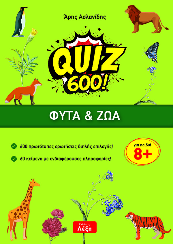 QUIZ 600!: ΦΥΤΑ & ΖΩΑ