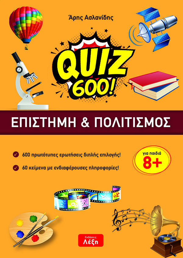 QUIZ 600!: EΠΙΣΤΗΜΗ & ΠΟΛΙΤΙΣΜΟΣ QUIZ 600!: EΠΙΣΤΗΜΗ & ΠΟΛΙΤΙΣΜΟΣ