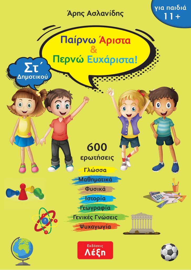 ΠΑΙΡΝΩ ΑΡΙΣΤΑ & ΠΕΡΝΩ ΕΥΧΑΡΙΣΤΑ! ΣΤ΄ ΔΗΜΟΤΙΚΟΥ ΠΑΙΡΝΩ ΑΡΙΣΤΑ & ΠΕΡΝΩ ΕΥΧΑΡΙΣΤΑ! ΣΤ΄ ΔΗΜΟΤΙΚΟΥ
