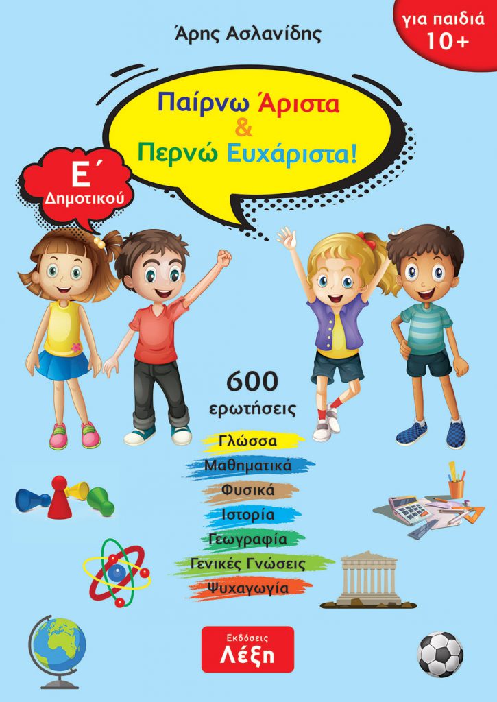 ΠΑΙΡΝΩ ΑΡΙΣΤΑ & ΠΕΡΝΩ ΕΥΧΑΡΙΣΤΑ! Ε΄ ΔΗΜΟΤΙΚΟΥ