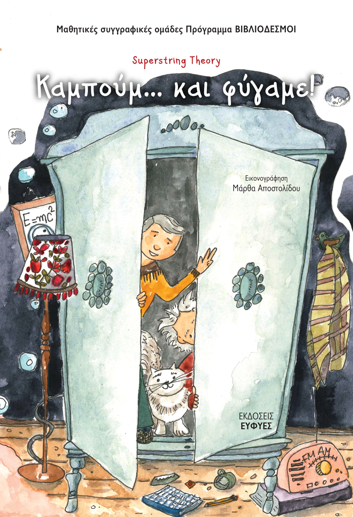 ΚΑΜΠΟΥΜ ΚΑΙ ΦΥΓΑΜΕ