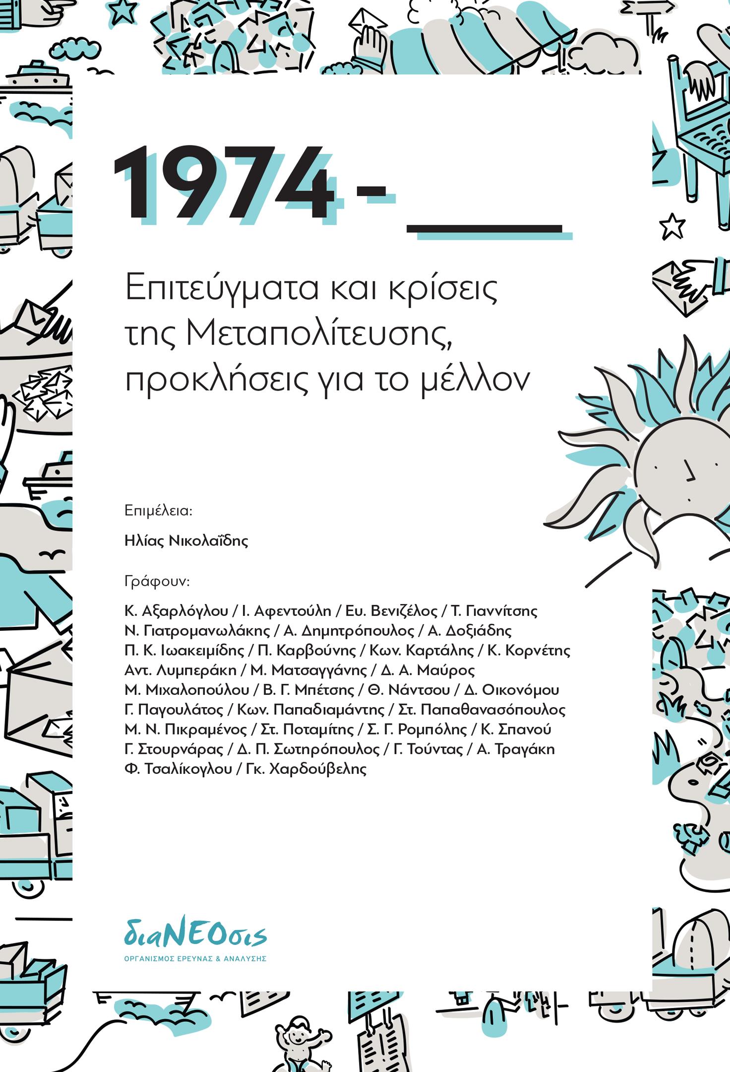 1974 - ΕΠΙΤΕΥΓΜΑΤΑ ΚΑΙ ΚΡΙΣΕΙΣ ΤΗΣ ΜΕΤΑΠΟΛΙΤΕΥΣΗΣ