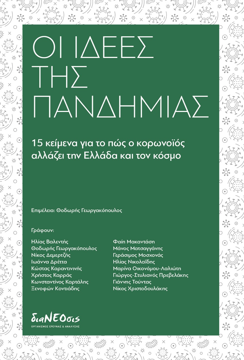 ΟΙ ΙΔΕΕΣ ΤΗΣ ΠΑΝΔΗΜΙΑΣ