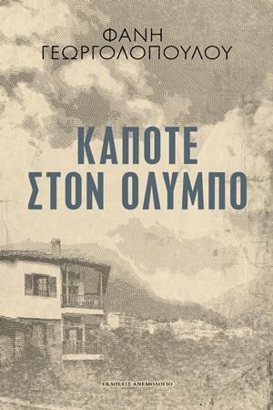 ΚΑΠΟΤΕ ΣΤΟΝ ΟΛΥΜΠΟ