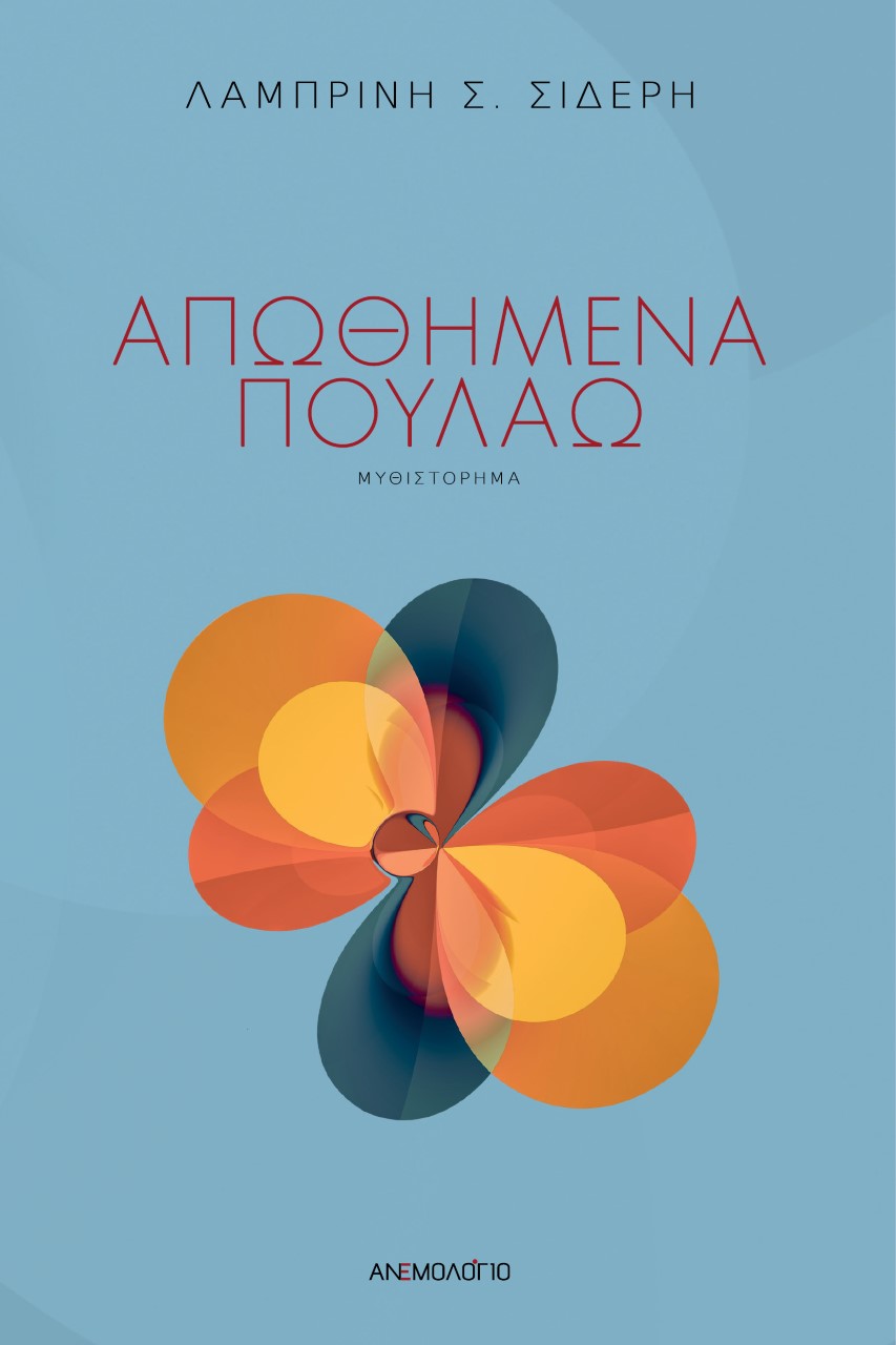 ΑΠΩΘΗΜΕΝΑ ΠΟΥΛΑΩ