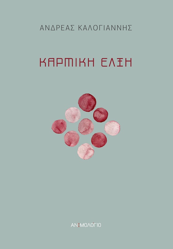 ΚΑΡΜΙΚΗ ΕΛΞΗ