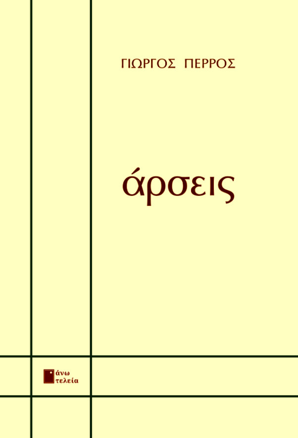 ΑΡΣΕΙΣ ΑΡΣΕΙΣ