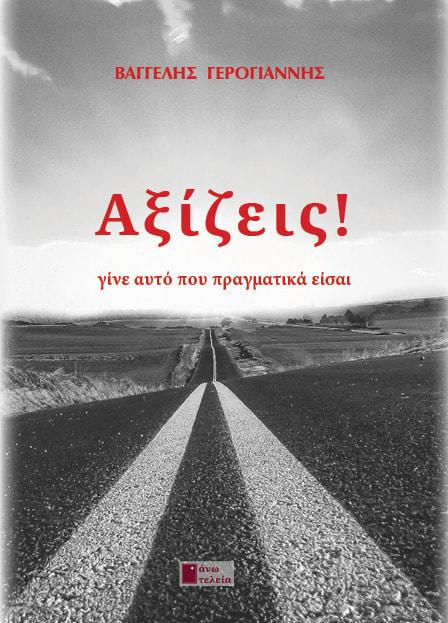 ΑΞΙΖΕΙΣ ! ΓΙΝΕ ΑΥΤΟ ΠΟΥ ΠΡΑΓΜΑΤΙΚΑ ΕΙΣΑΙ ΑΞΙΖΕΙΣ ! ΓΙΝΕ ΑΥΤΟ ΠΟΥ ΠΡΑΓΜΑΤΙΚΑ ΕΙΣΑΙ