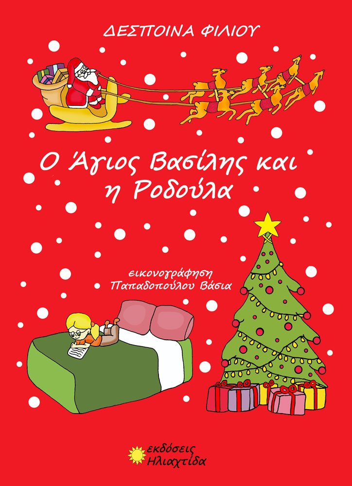 O ΆΓΙΟΣ ΒΑΣΙΛΗΣ ΚΑΙ Η ΡΟΔΟΥΛΑ