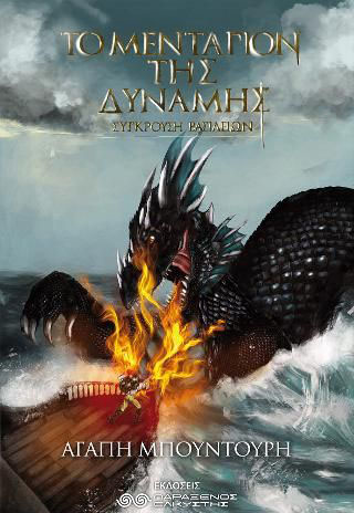 ΤΟ ΜΕΝΤΑΓΙΟΝ ΤΗΣ ΔΥΝΑΜΗΣ