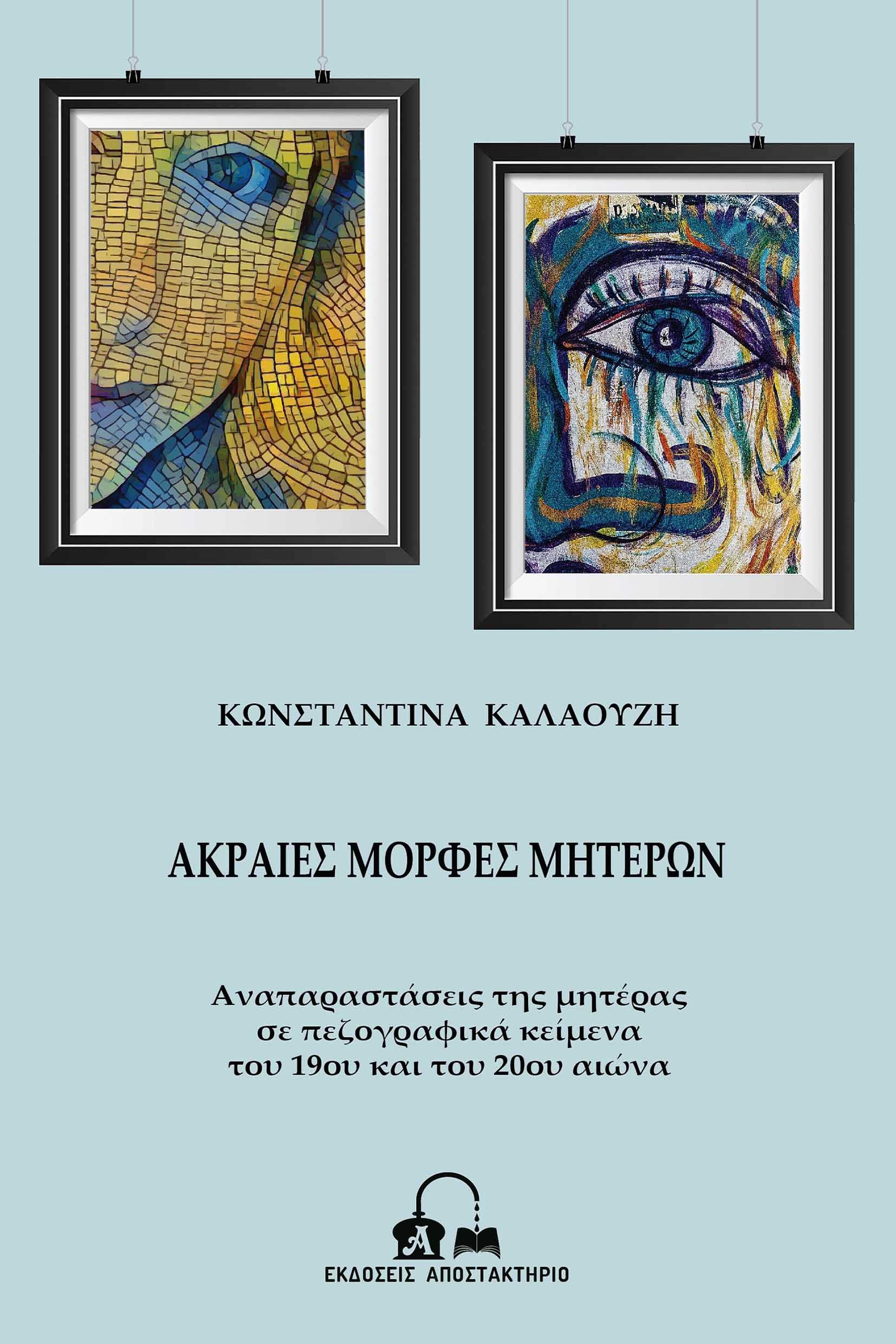 ΑΚΡΑΙΕΣ ΜΟΡΦΕΣ ΜΗΤΕΡΩΝ ΑΝΑΠΑΡΑΣΤΑΣΕΙΣ ΤΗΣ ΜΗΤΕΡΑΣ ΣΕ ΠΕΖΟΓΡΑΦΙΚΑ ΚΕΙΜΕΝΑ ΤΟΥ 19ΟΥ ΚΑΙ ΤΟΥ 20ΟΥ ΑΙΩΝΑ ΑΚΡΑΙΕΣ ΜΟΡΦΕΣ ΜΗΤΕΡΩΝ ΑΝΑΠΑΡΑΣΤΑΣΕΙΣ ΤΗΣ ΜΗΤΕΡΑΣ ΣΕ ΠΕΖΟΓΡΑΦΙΚΑ ΚΕΙΜΕΝΑ ΤΟΥ 19ΟΥ ΚΑΙ ΤΟΥ 20ΟΥ ΑΙΩΝΑ