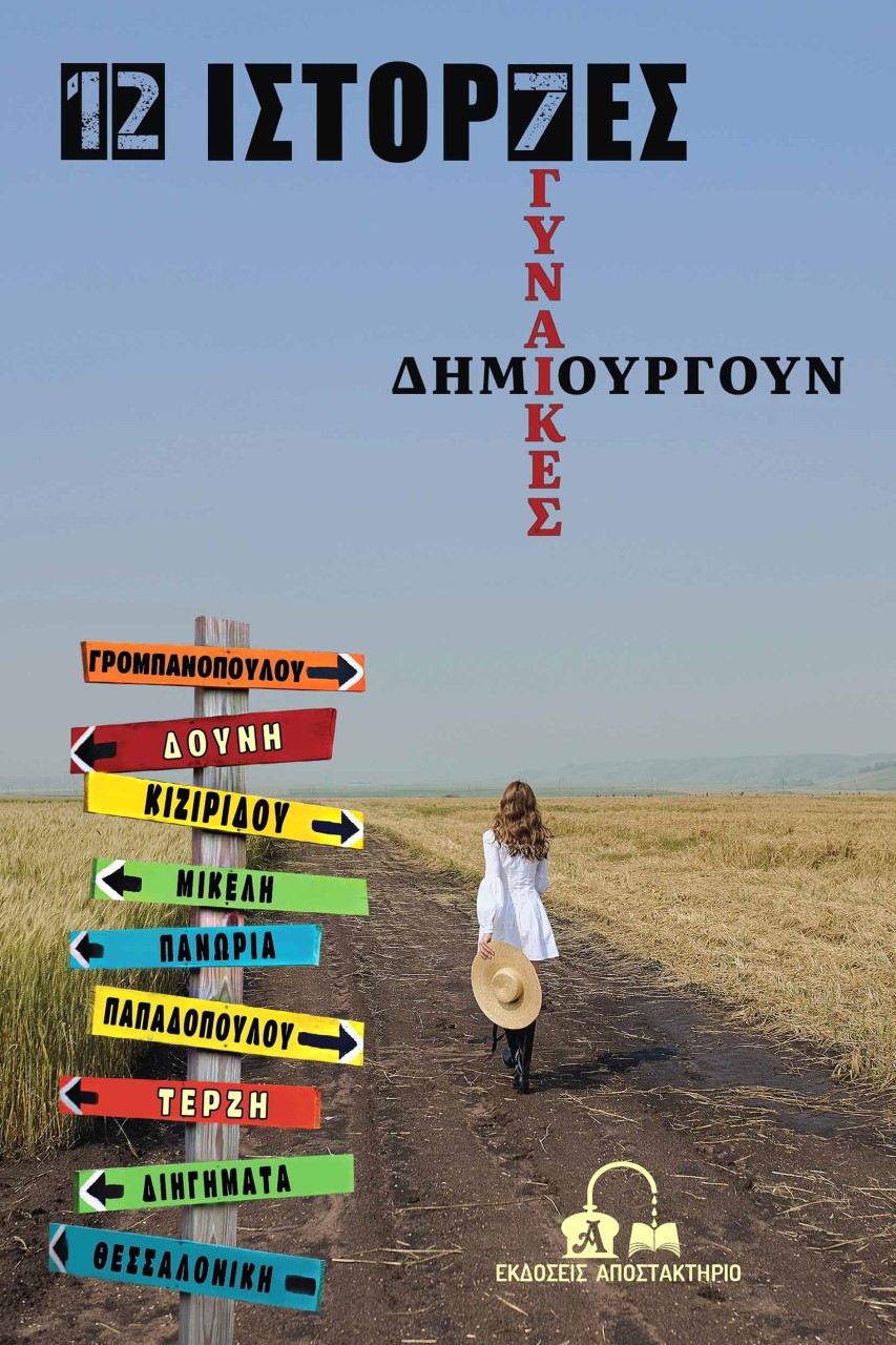 12 ΙΣΤΟΡΙΕΣ – 7 ΓΥΝΑΙΚΕΣ ΔΗΜΙΟΥΡΓΟΥΝ 12 ΙΣΤΟΡΙΕΣ – 7 ΓΥΝΑΙΚΕΣ ΔΗΜΙΟΥΡΓΟΥΝ
