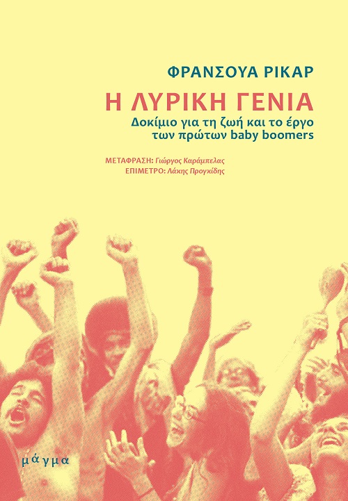 Η ΛΥΡΙΚΗ ΓΕΝΙΑ Η ΛΥΡΙΚΗ ΓΕΝΙΑ