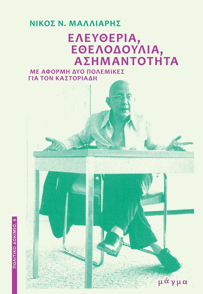 ΕΛΕΥΘΕΡΙΑ, ΕΘΕΛΟΔΟΥΛΙΑ, ΑΣΗΜΑΝΤΟΤΗΤΑ ΜΕ ΑΦΟΡΜΗ ΔΥΟ ΠΟΛΕΜΙΚΕΣ ΓΙΑ ΤΟΝ ΚΑΣΤΟΡΙΑΔΗ ΕΛΕΥΘΕΡΙΑ, ΕΘΕΛΟΔΟΥΛΙΑ, ΑΣΗΜΑΝΤΟΤΗΤΑ ΜΕ ΑΦΟΡΜΗ ΔΥΟ ΠΟΛΕΜΙΚΕΣ ΓΙΑ ΤΟΝ ΚΑΣΤΟΡΙΑΔΗ