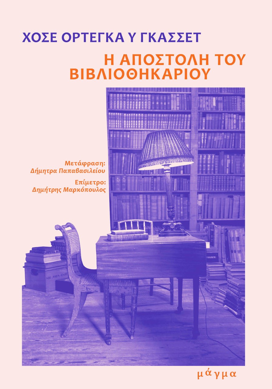 Η ΑΠΟΣΤΟΛΗ ΤΟΥ ΒΙΒΛΙΟΘΗΚΑΡΙΟΥ Η ΑΠΟΣΤΟΛΗ ΤΟΥ ΒΙΒΛΙΟΘΗΚΑΡΙΟΥ