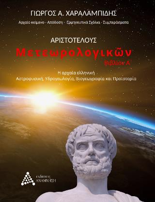 ΑΡΙΣΤΟΤΕΛΟΥΣ ΜΕΤΕΩΡΟΛΟΓΙΚΩΝ (ΠΡΩΤΟ ΒΙΒΛΙΟ)