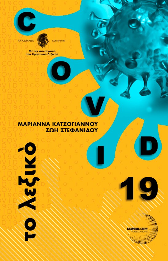 COVID 19 ΤΟ ΛΕΞΙΚΟ
