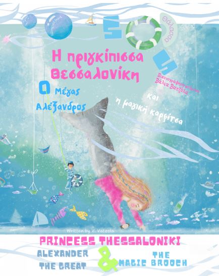 H ΠΡΙΓΚΙΠΙΣΣΑ ΘΕΣΣΑΛΟΝΙΚΗ Ο ΜΕΓΑΣ ΑΛΕΞΑΝΔΡΟΣ & Η ΜΑΓΙΚΗ ΚΑΡΦΙΤΣΑ
