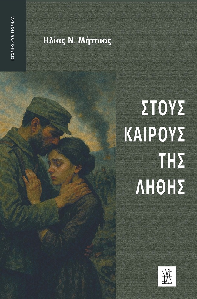 ΣΤΟΥΣ ΚΑΙΡΟΥΣ ΤΗΣ ΛΗΘΗΣ ΣΤΟΥΣ ΚΑΙΡΟΥΣ ΤΗΣ ΛΗΘΗΣ