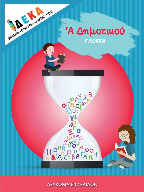 Α' ΔΗΜΟΤΙΚΟΥ ΓΛΩΣΣΑ