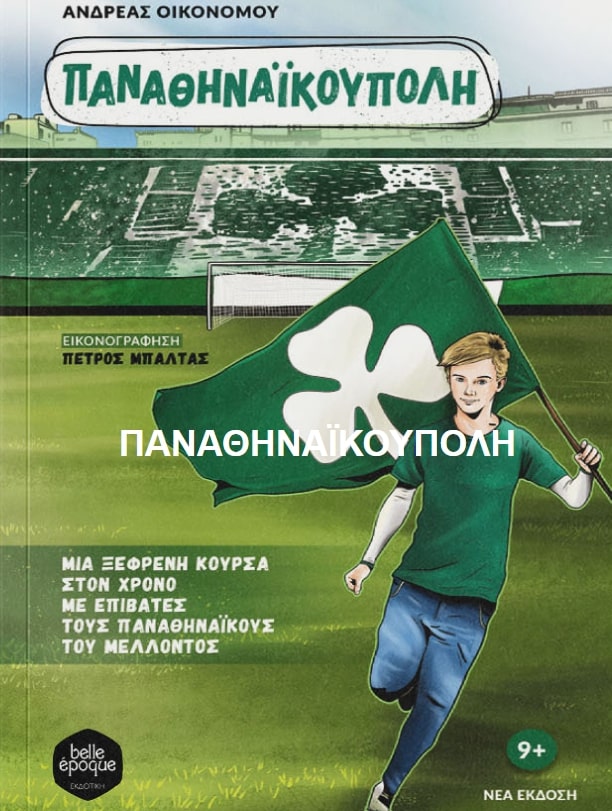 ΠΑΝΑΘΗΝΑΙΚΟΥΠΟΛΗ