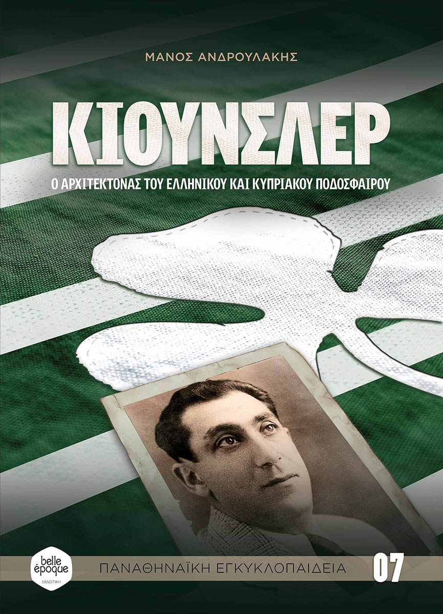 ΚΙΟΥΝΣΛΕΡ Ο ΑΡΧΙΤΕΚΤΟΝΑΣ ΤΟΥ ΕΛΛΗΝΙΚΟΥ ΚΑΙ ΚΥΠΡΙΑΚΟΥ ΠΟΔΟΣΦΑΙΡΟΥ ΚΙΟΥΝΣΛΕΡ Ο ΑΡΧΙΤΕΚΤΟΝΑΣ ΤΟΥ ΕΛΛΗΝΙΚΟΥ ΚΑΙ ΚΥΠΡΙΑΚΟΥ ΠΟΔΟΣΦΑΙΡΟΥ
