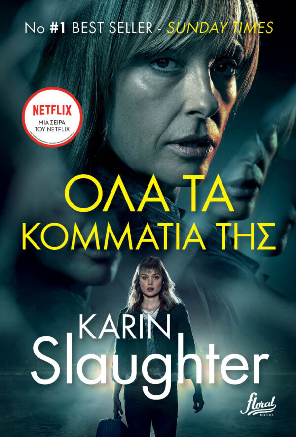 ΟΛΑ ΤΑ ΚΟΜΜΑΤΙΑ ΤΗΣ