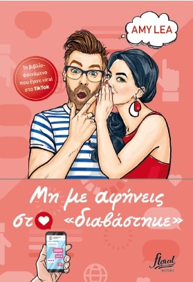 ΜΗ ΜΕ ΑΦΗΝΕΙΣ ΣΤΟ ΔΙΑΒΑΣΤΗΚΕ