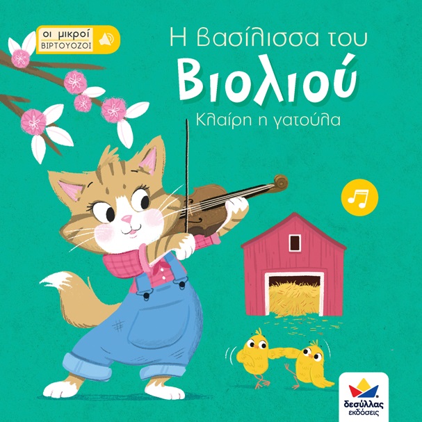 ΟΙ ΜΙΚΡΟΙ ΒΙΡΤΟΥΟΖΟΙ: Η ΒΑΣΙΛΙΣΣΑ ΤΟΥ ΒΙΟΛΙΟΥ, ΚΛΑΙΡΗ Η ΓΑΤΟΥΛΑ ΟΙ ΜΙΚΡΟΙ ΒΙΡΤΟΥΟΖΟΙ: Η ΒΑΣΙΛΙΣΣΑ ΤΟΥ ΒΙΟΛΙΟΥ, ΚΛΑΙΡΗ Η ΓΑΤΟΥΛΑ