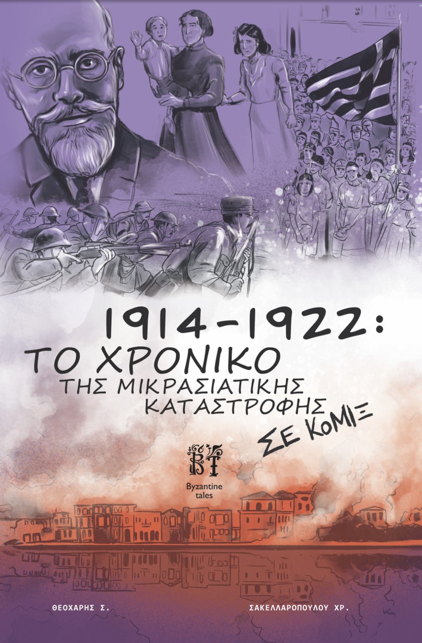 1914-1922: ΤΟ ΧΡΟΝΙΚΟ ΤΗΣ ΜΙΚΡΑΣΙΑΤΙΚΗΣ ΚΑΤΑΣΤΡΟΦΗΣ ΣΕ ΚΟΜΙΞ - GRAPHIC NOVEL 1914-1922: ΤΟ ΧΡΟΝΙΚΟ ΤΗΣ ΜΙΚΡΑΣΙΑΤΙΚΗΣ ΚΑΤΑΣΤΡΟΦΗΣ ΣΕ ΚΟΜΙΞ - GRAPHIC NOVEL