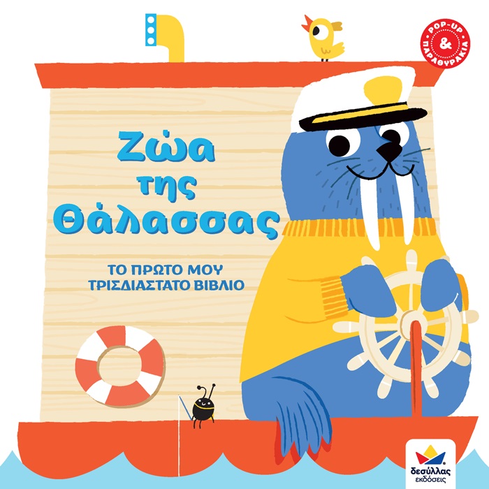 ΖΩΑ ΤΗΣ ΘΑΛΑΣΣΑΣ ΤΟ ΠΡΩΤΟ ΜΟΥ ΤΡΙΣΔΙΑΣΤΑΤΟ ΒΙΒΛΙΟ