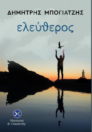 ΕΛΕΥΘΕΡΟΣ ΕΛΕΥΘΕΡΟΣ