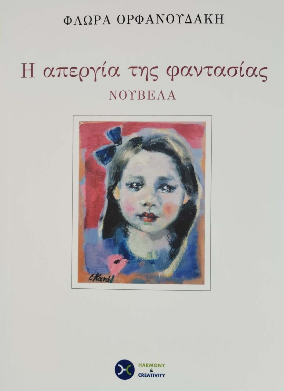 Η ΑΠΕΡΓΙΑ ΤΗΣ ΦΑΝΤΑΣΙΑΣ Η ΑΠΕΡΓΙΑ ΤΗΣ ΦΑΝΤΑΣΙΑΣ