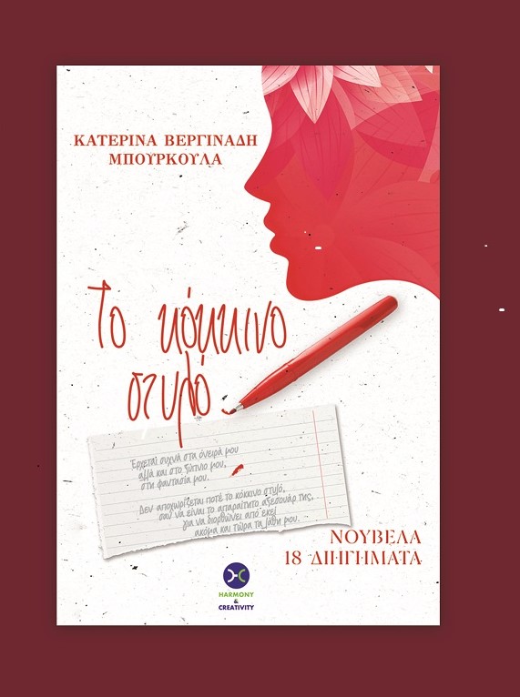 ΤΟ ΚΟΚΚΙΝΟ ΣΤΥΛΟ ΤΟ ΚΟΚΚΙΝΟ ΣΤΥΛΟ