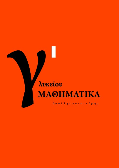 ΜΑΘΗΜΑΤΙΚΑ Γ΄ ΓΕΝΙΚΟΥ ΛΥΚΕΙΟΥ Α΄ΤΟΜΟΣ ΠΡΟΣΑΝΑΤΟΛΙΣΜΟΥ ΘΕΤΙΚΩΝ ΣΠΟΥΔΩΝ ΜΑΘΗΜΑΤΙΚΑ Γ΄ ΓΕΝΙΚΟΥ ΛΥΚΕΙΟΥ Α΄ΤΟΜΟΣ ΠΡΟΣΑΝΑΤΟΛΙΣΜΟΥ ΘΕΤΙΚΩΝ ΣΠΟΥΔΩΝ