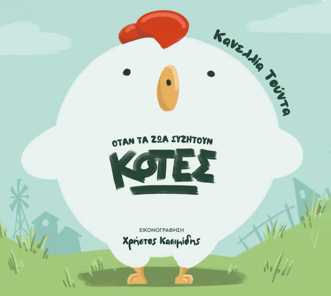 'ΟΤΑΝ ΤΑ ΖΩΑ ΣΥΖΗΤΟΥΝ: ΚΟΤΕΣ