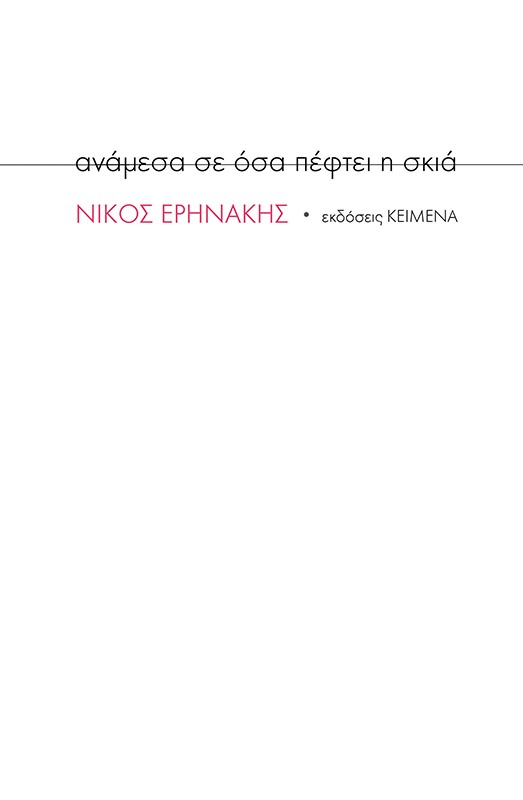 ΑΝΑΜΕΣΑ ΣΕ ΟΣΑ ΠΕΦΤΕΙ Η ΣΚΙΑ