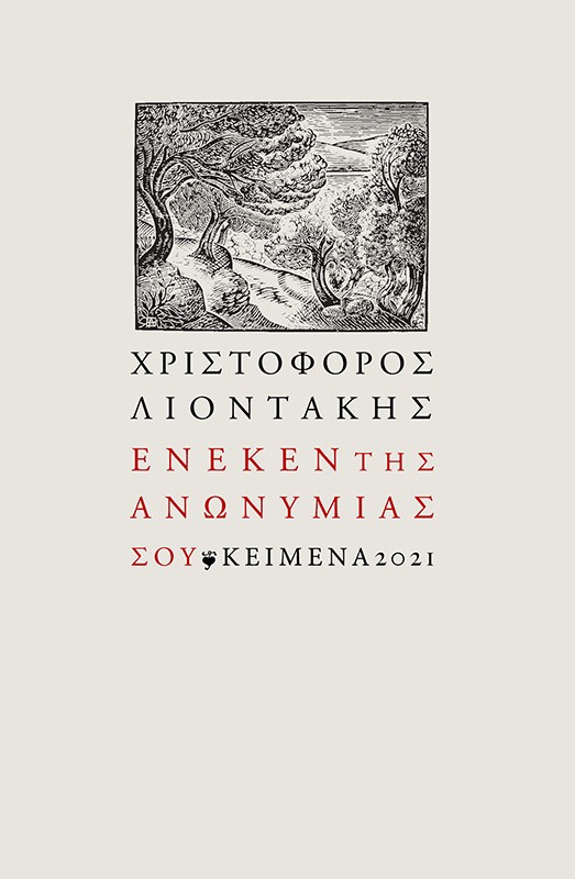 ΕΝΕΚΕΝ ΤΗΣ ΑΝΩΝΥΜΙΑΣ ΣΟΥ