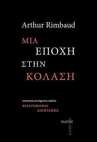 ARTHUR RIMBAUD: ΜΙΑ ΕΠΟΧΗ ΣΤΗΝ ΚΟΛΑΣΗ ARTHUR RIMBAUD: ΜΙΑ ΕΠΟΧΗ ΣΤΗΝ ΚΟΛΑΣΗ