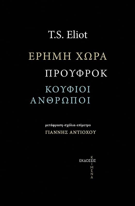 ΕΡΗΜΗ ΧΩΡΑ, ΠΡΟΥΦΡΟΚ, ΟΙ ΚΟΥΦΙΟΙ ΑΝΘΡΩΠΟΙ