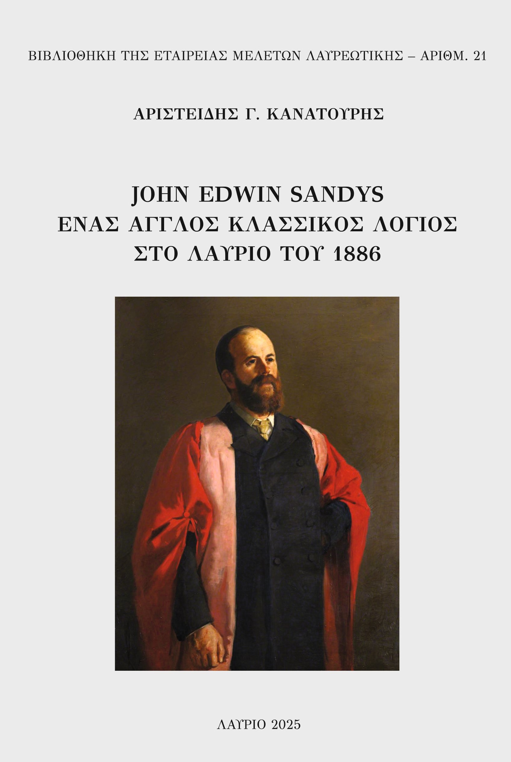 JOHN EDWIN SANDYS: ΕΝΑΣ ΑΓΓΛΟΣ ΚΛΑΣΣΙΚΟΣ ΛΟΓΙΟΣ ΣΤΟ ΛΑΥΡΙΟ ΤΟΥ 1886