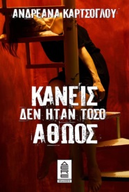 ΚΑΝΕΙΣ ΔΕΝ ΗΤΑΝ ΤΟΣΟ ΑΘΩΟΣ